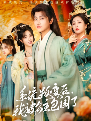 系统叛变后,我被公主包围了(77集) 系统叛变后,我被公主包围了(77集)精彩短剧又来了