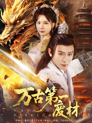 万古第一废材(80集) 万古第一废材(80集)网络小短剧