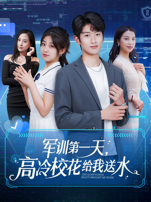 军训第一天,高冷校花给我送水(89集) 军训第一天,高冷校花给我送水(89集)演的怎么样