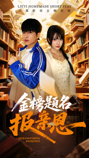 金榜题名报亲恩(64集) 金榜题名报亲恩(64集)短剧抢先看全集
