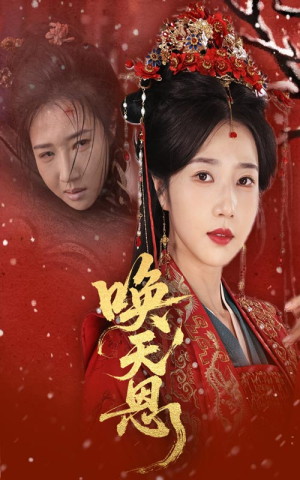 唤天恩（60集）每天短剧分享