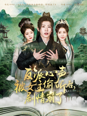 反派心声被女主偷听后,剧情崩了(80集) 反派心声被女主偷听后,剧情崩了(80集)在线看