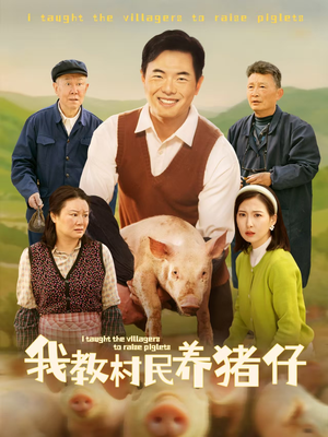 我教村民养猪仔（30集）在线看完整版
