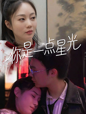 你是一点星光（27集）看到大结局