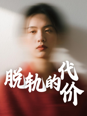 脱轨的代价(31集) 脱轨的代价(31集)好看又上头短剧