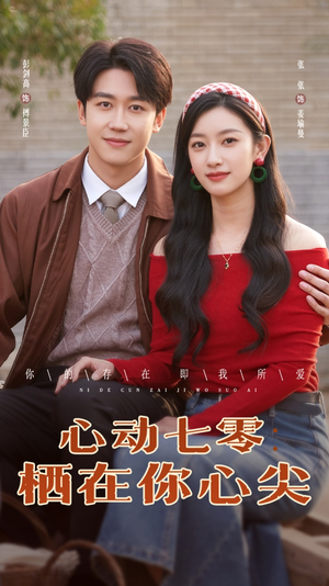 心动七零栖在你心尖(79集) 心动七零栖在你心尖(79集)女主谁演的