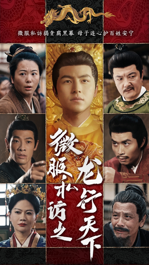 微服私访之龙行天下(61集) 微服私访之龙行天下(61集)更新时间