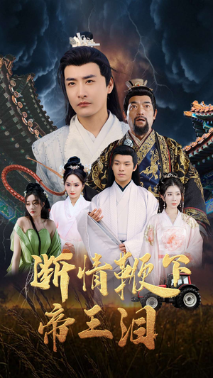 断情鞭下帝王泪(70集) 断情鞭下帝王泪(70集)好短剧分享