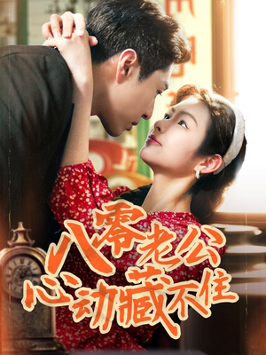 八零老公心动藏不住（70集）热门短剧分享