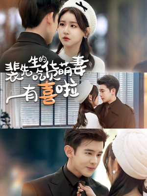 裴先生的吃货萌妻有喜啦（60集）超好看短剧推荐