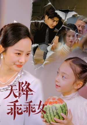 天降乖乖女(88集) 天降乖乖女(88集)短剧推荐来了