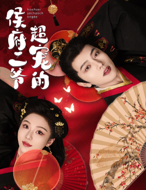 侯府二爷超宠的(59集) 侯府二爷超宠的(59集)热播短剧免费看