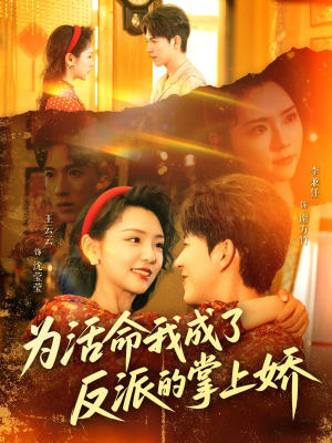 为活命我成了反派的掌上娇(71集) 为活命我成了反派的掌上娇(71集)短剧推荐来了