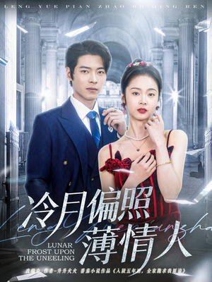冷月偏照薄情人(81集) 冷月偏照薄情人(81集)哪个网站可以看