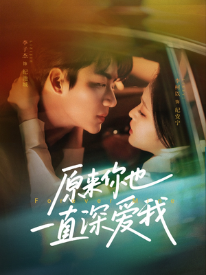 原来你也一直深爱我（74集）大结局太过瘾了