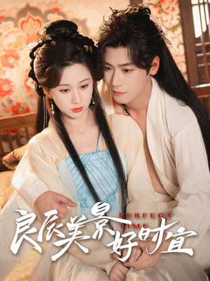 良辰美景好时宜(90集) 良辰美景好时宜(90集)这部短剧太好看