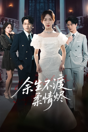 余生不渡柔情烬（46集）看到了大结局