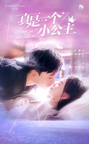 真是一个小公主(68集) 真是一个小公主(68集)大结局太过瘾了
