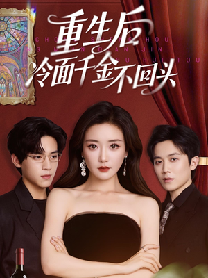 重生后冷面千金不回头(73集) 重生后冷面千金不回头(73集)在线观看全集
