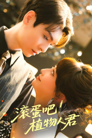 滚蛋吧！植物人君（60集）短剧