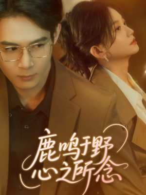 鹿鸣于野心之所念（52集）分享好看短剧