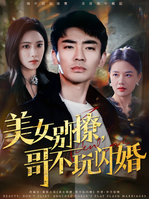 美女别撩,哥不玩闪婚(71集) 美女别撩,哥不玩闪婚(71集)女频短剧推荐