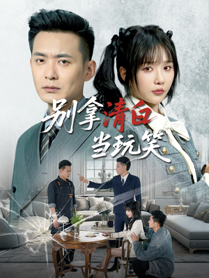 别拿清白当玩笑(40集) 别拿清白当玩笑(40集)百度在线观看
