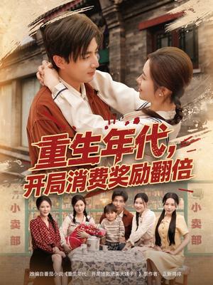 重生年代，开局消费奖励翻倍（79集）热播短剧追不停