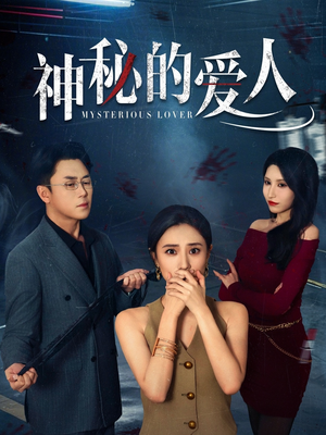 神秘的爱人(44集) 神秘的爱人(44集)最新热播短剧