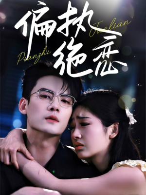 偏执绝恋(71集) 偏执绝恋(71集)夸克网盘观看
