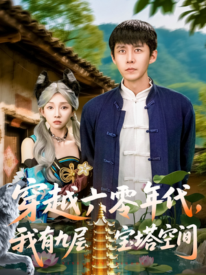 穿越六零年代,我有九层宝塔空间(149集) 穿越六零年代,我有九层宝塔空间(149集)短剧抢先看