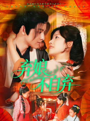 弃娘不自弃(154集) 弃娘不自弃(154集)爆款短剧抢先看