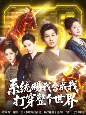 系统赐我合成我打穿整个世界(83集) 系统赐我合成我打穿整个世界(83集)最火短剧热播