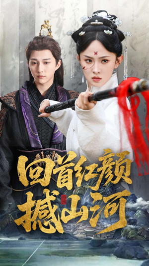 回首红颜撼山河（62集）火热短剧抢先看