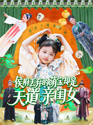 侯府丢弃的萌宝却是天道亲闺女(148集) 侯府丢弃的萌宝却是天道亲闺女(148集)穿越短剧推荐