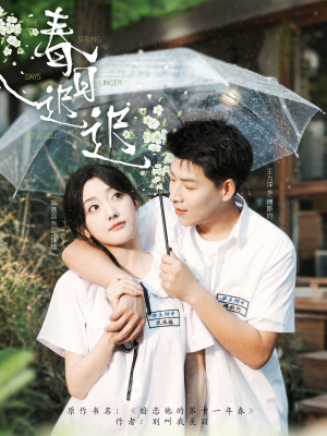 春日迟迟(95集) 春日迟迟(95集)免费观看