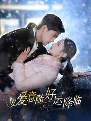 爱意随好运降临（77集）短剧在哪里看