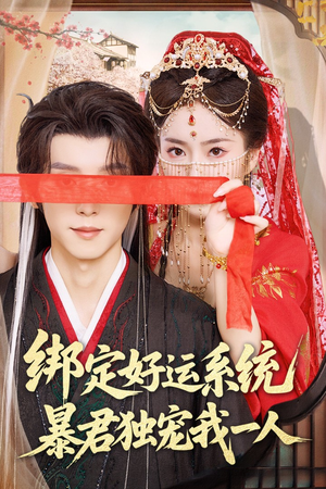 绑定好运系统暴君独宠我一人（76集）看过的人都说好