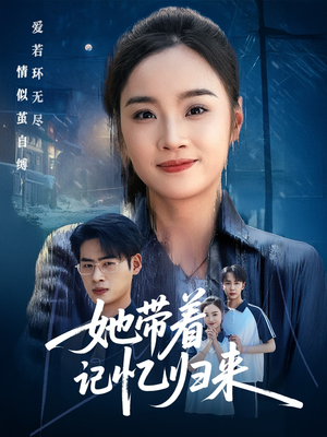 她带着记忆归来(50集) 她带着记忆归来(50集)热门短剧又来了