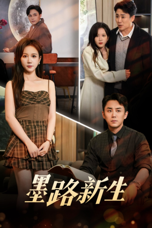 墨路新生(70集) 墨路新生(70集)免费观看
