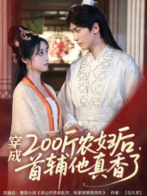 穿成200斤农妇后,首辅他真香了(70集) 穿成200斤农妇后,首辅他真香了(70集)免费版