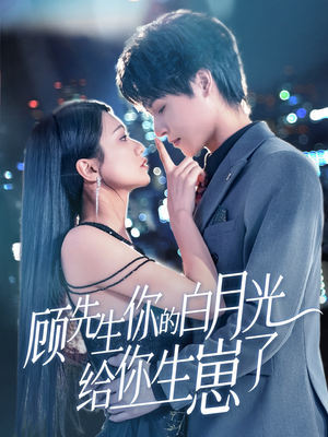 顾先生你的白月光给你生崽了（68集）百度网盘资源