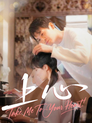 上心(33集) 上心(33集)贝贝短剧分享