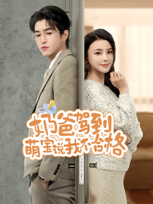 奶爸驾到萌宝说我不合格(70集) 奶爸驾到萌宝说我不合格(70集)每日短剧分享