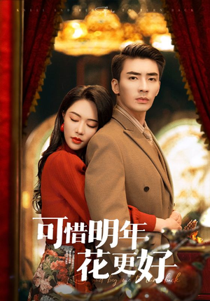 可惜明年花更好（104集）精彩短剧片段