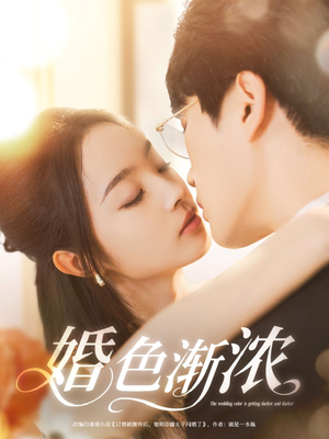 婚色渐浓(86集) 婚色渐浓(86集)抢先看新短剧