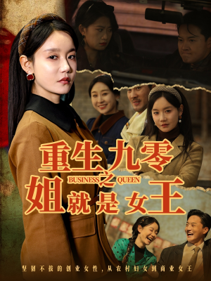 重生九零之姐就是女王(85集) 重生九零之姐就是女王(85集)短剧热播抢先看