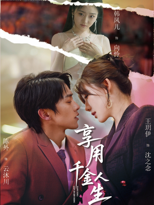 享用千金人生(70集) 享用千金人生(70集)百亿短剧抢先看