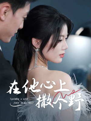 错撩京圈太子后被宠上天(60集) 错撩京圈太子后被宠上天(60集)爆款短剧追不停