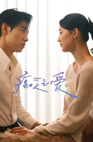 痴人之爱（66集）一口气追完短剧